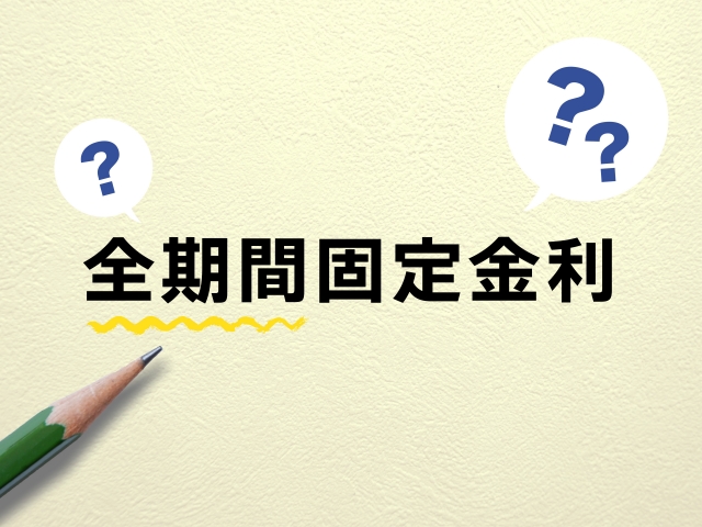 全期間固定の住宅ローンは正解なのか？