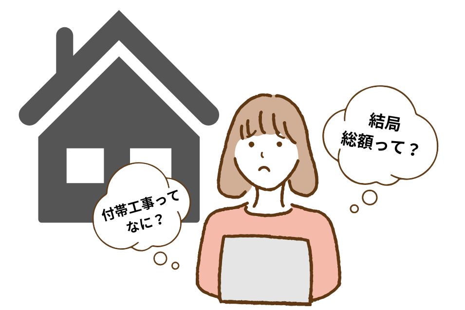 大きな買い物の心得　家編   