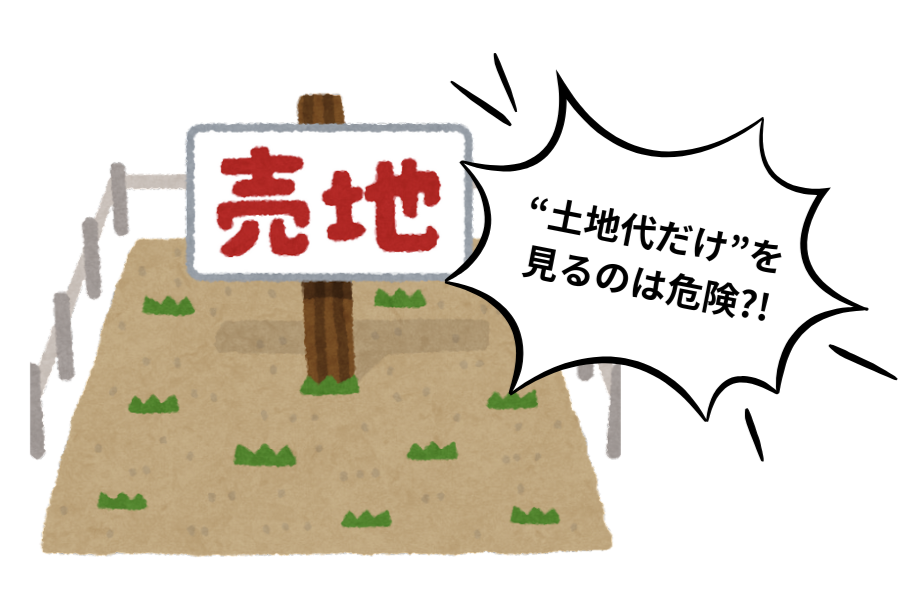 大きな買い物の心得　土地編 