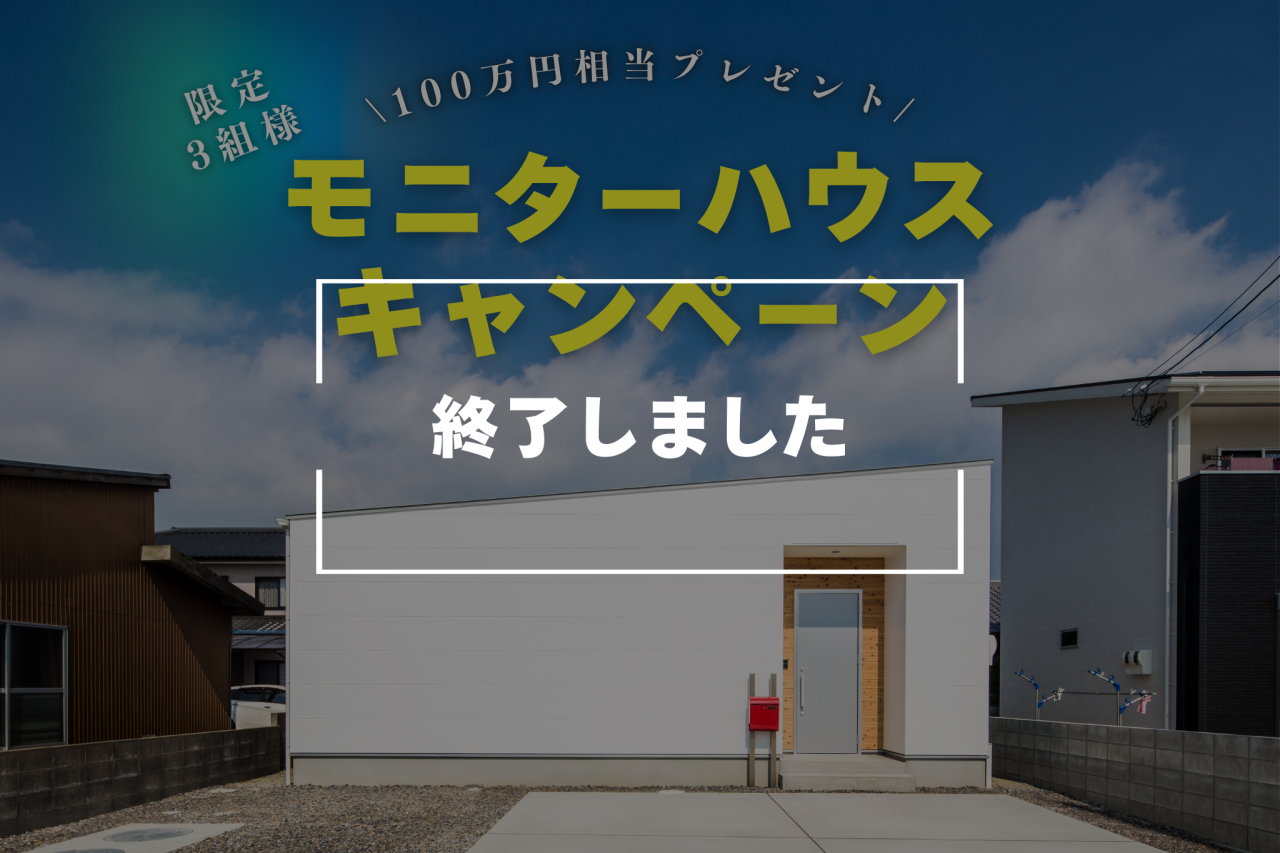 終了 モニターハウス