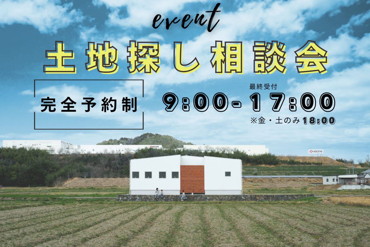 土地探し相談会②