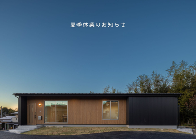 夏季休業のお知らせ